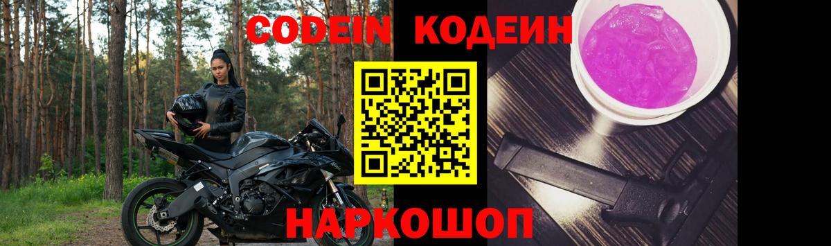 Кодеин напиток Lean (лин)  Вход с VPN  Тольятти 